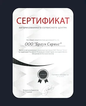 Сертификат Braun