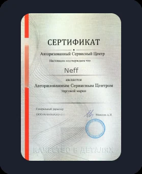 Аккредитация Neff